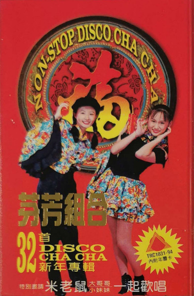 32首 Disco Cha-Cha 新年專輯