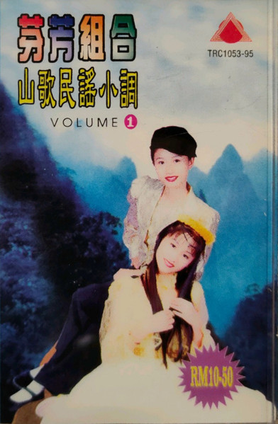 山歌民謠小調 Vol.1