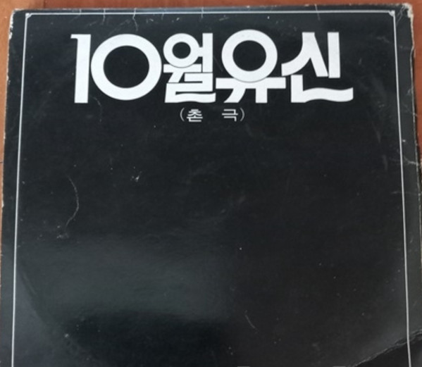 10월 유신 <촌극>