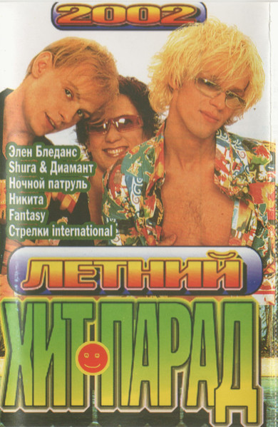 Летний Хит-Парад 2002