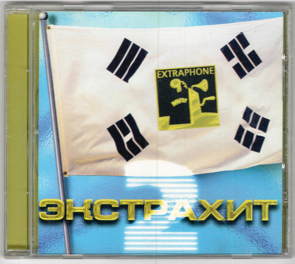 Экстрахит 2