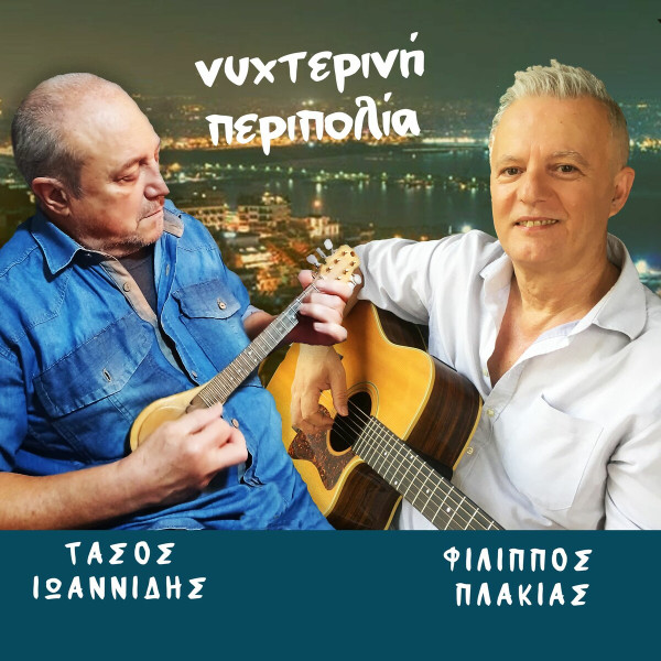 Νυχτερινή Περιπολία