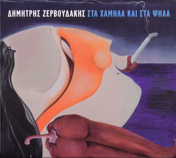 Στα Χαμηλά Και Στα Ψηλά