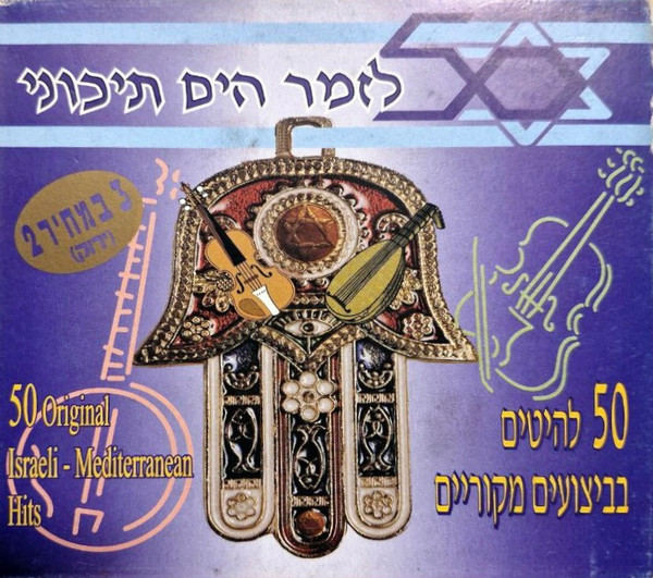 50 Original Israeli - Mediterranean Hits = ‫50 לזמר הים תיכוני