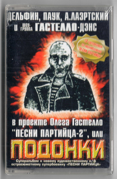 Песни Партийца 2 или Подонки