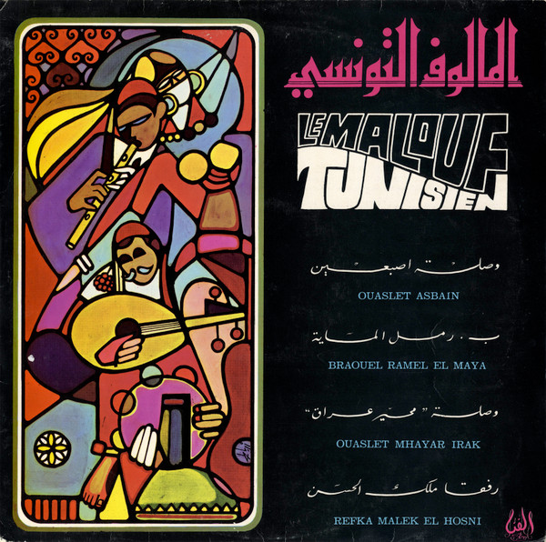 المالوف التونسي    Le Malouf Tunisien - Volume 1