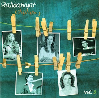 رحبانيات = Rahbaniyat Vol. 03