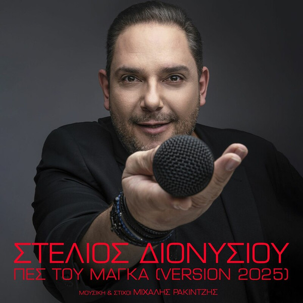 Πες Του Μάγκα (Version 2025)