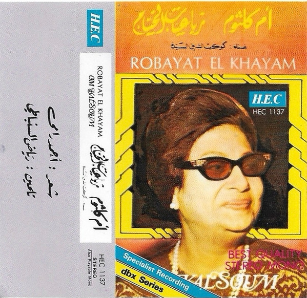 رباعيات الخيام = Robayat El Khayam