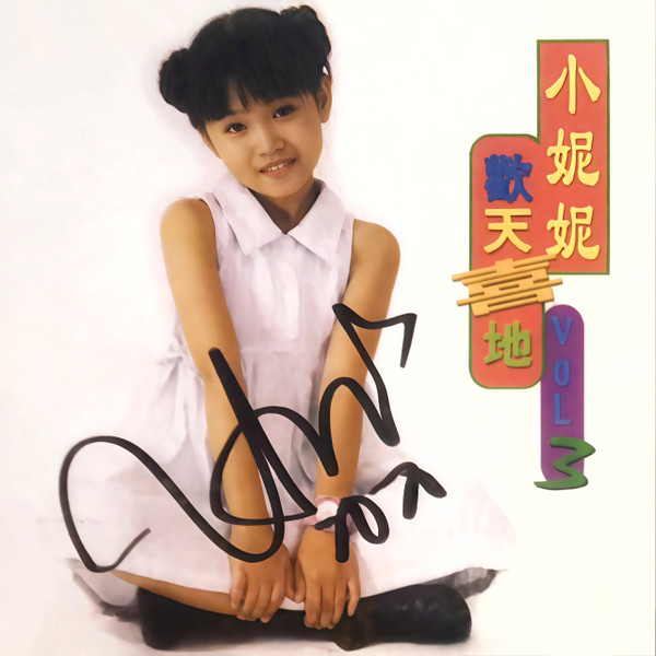 歡天喜地 Vol.3