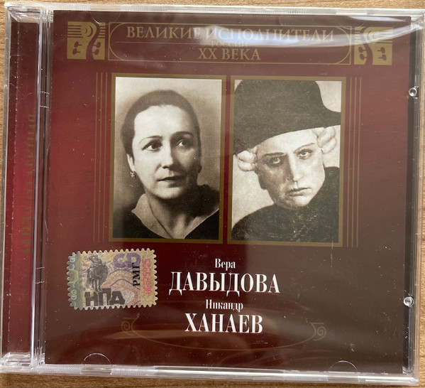 Великие Исполнители России XX Века