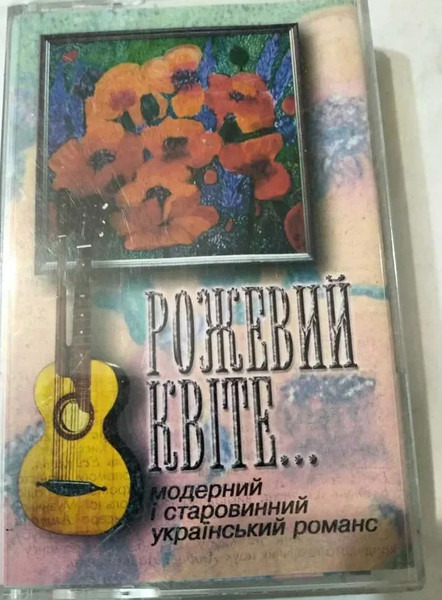 Рожевий квіте... Модерний і старовинний український романс