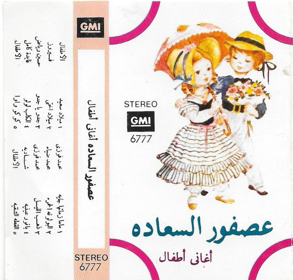عصفور السعاده - أغاني أطفال