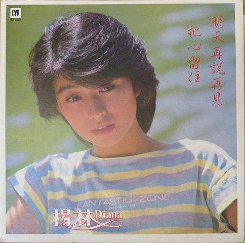 把心留住 / 明天再說再見