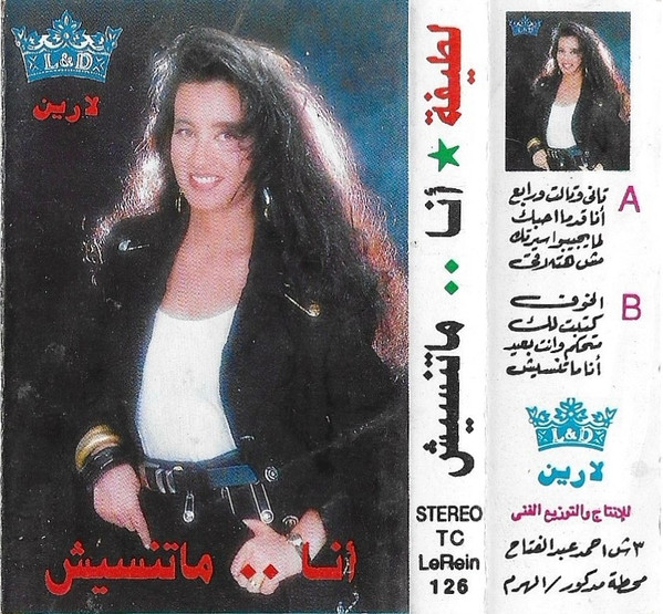أنا ماتنسيش