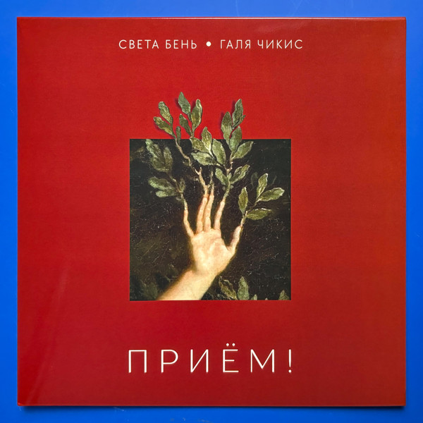 Приём!