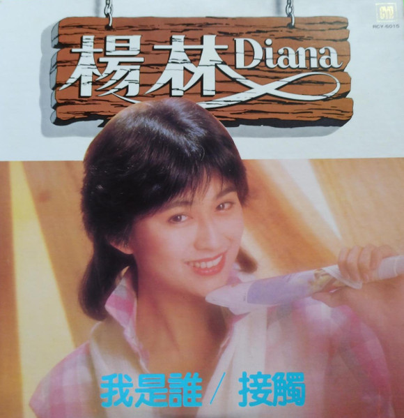 我是誰 / 接觸