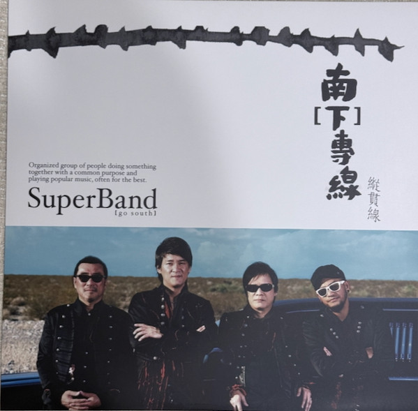 南[下]專線 = Go South
