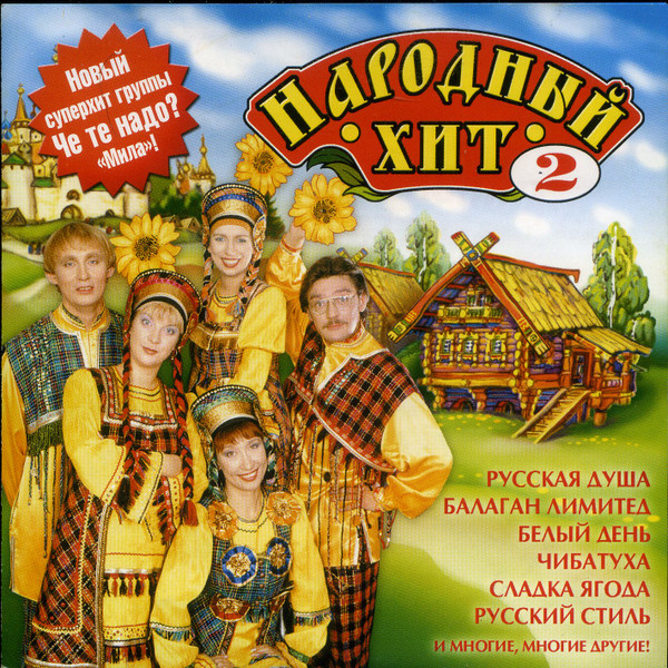 Народный Хит 2