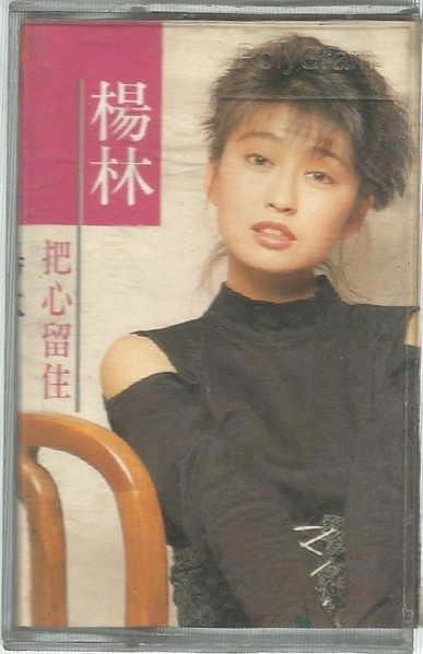 楊林精選集1 把心留住