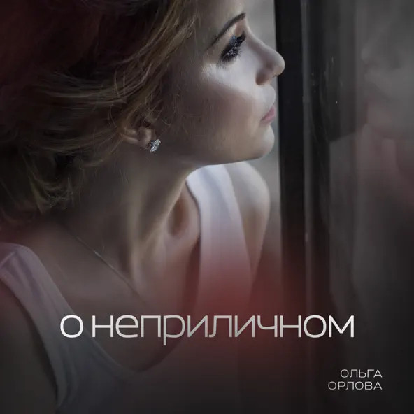 О Неприличном