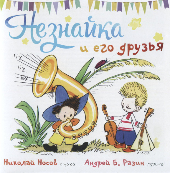 Незнайка И Его Друзья