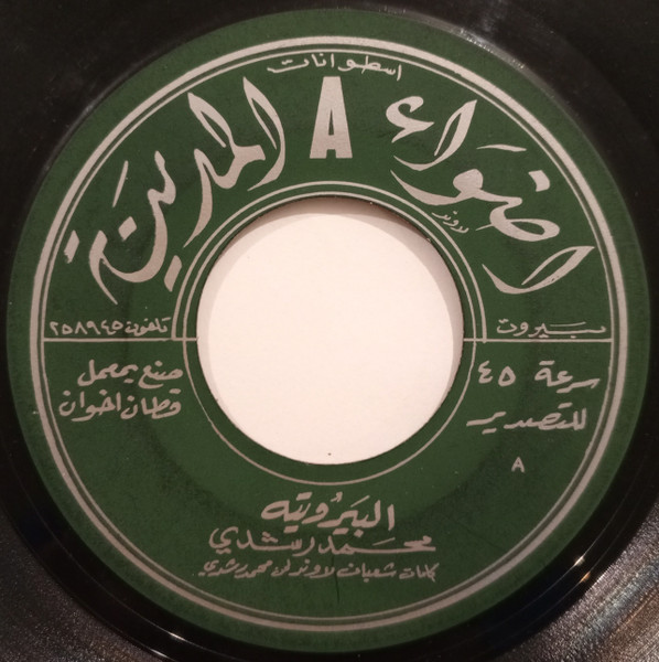 البيروتية