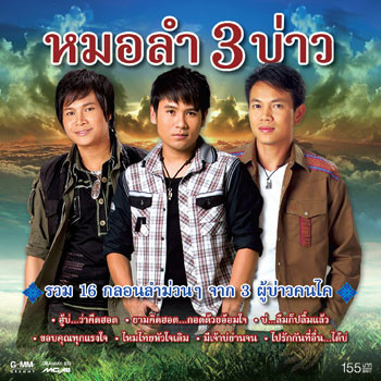 หมอลำ 3 บ่าว