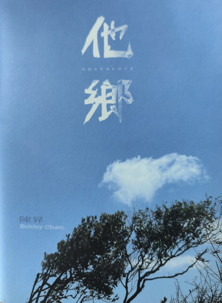 他鄉