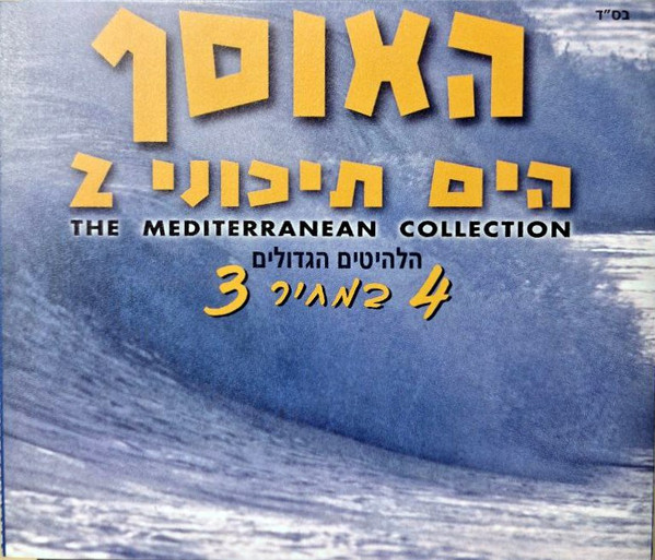 האוסף הים תיכוני 2 = The Mediterranean Collection
