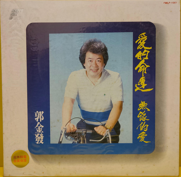 愛的命運 / 無緣的愛