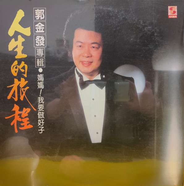 人生的旅程 