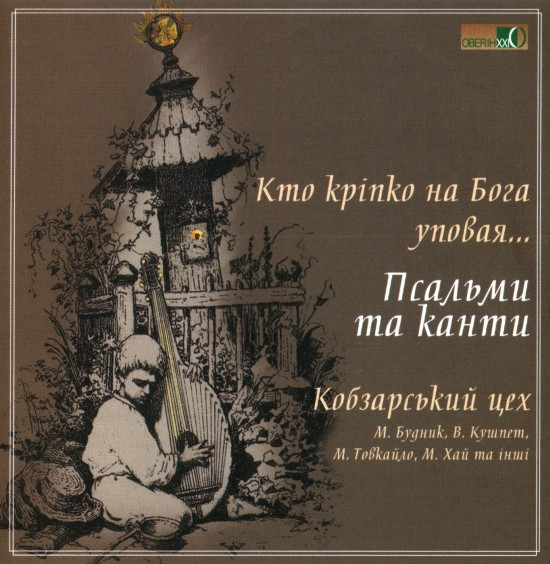 Кто Кріпко На Бога Уповая... Псальми Та Канти