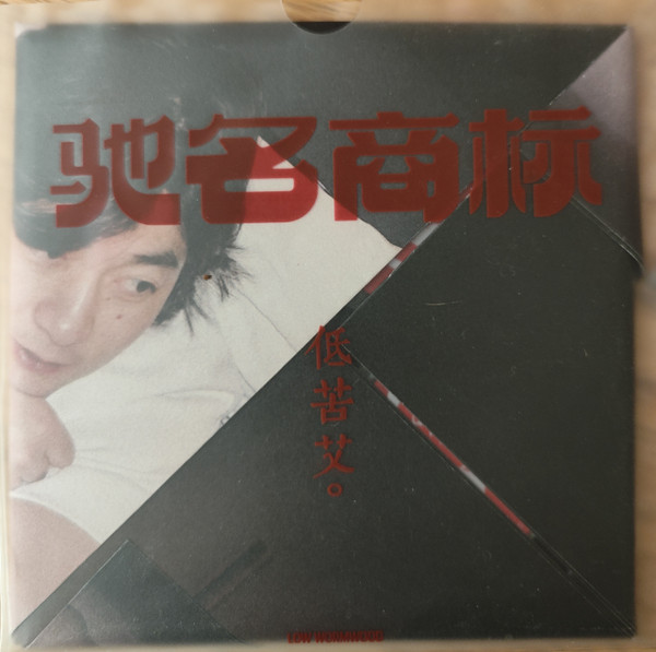 驰名商标