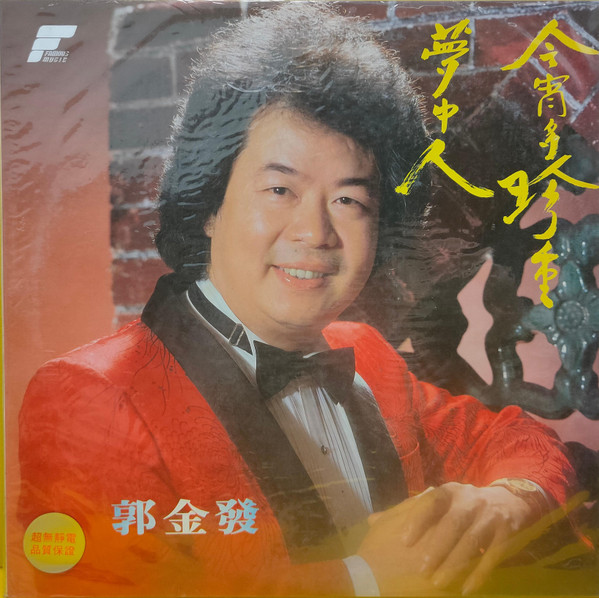 夢中人