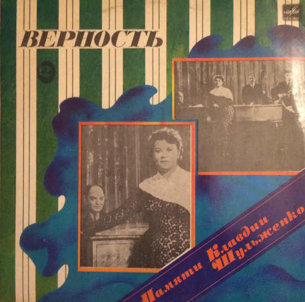 Памяти Клавдии Шульженко