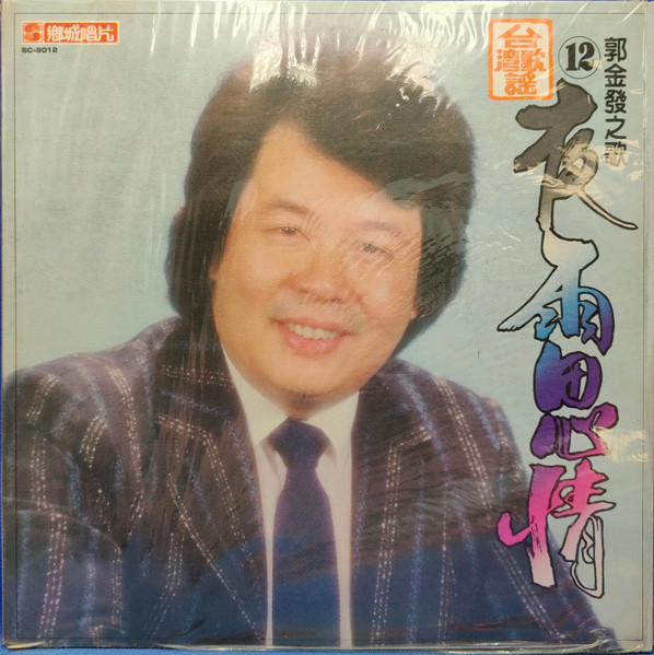 台灣歌謠12 - 夜雨思情
