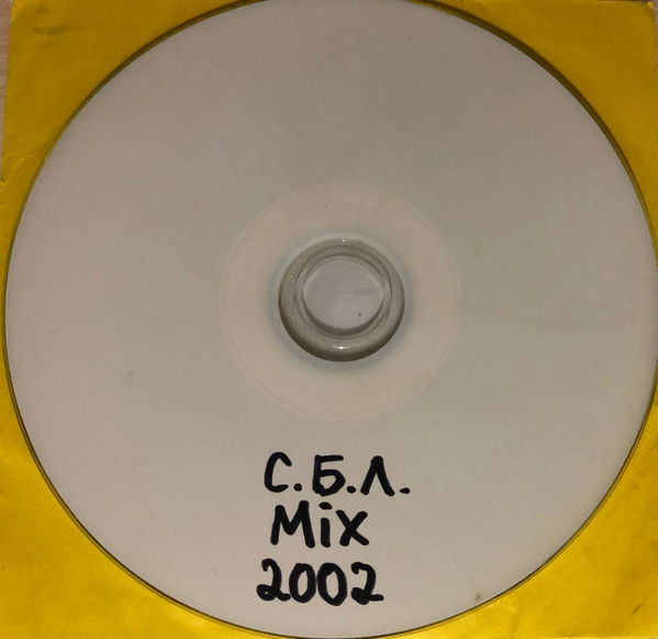 С.Б.Л. Mix (2002)