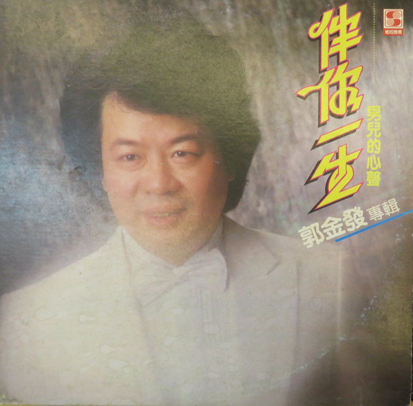 伴你一生