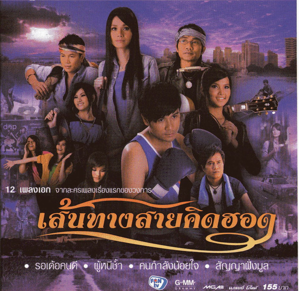 เส้นทางสายคิดฮอด