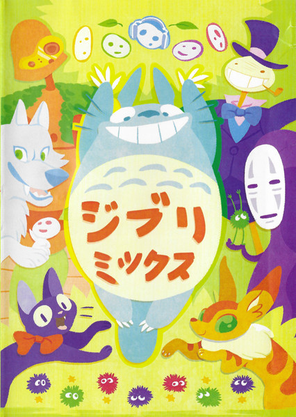 ジブリミックス