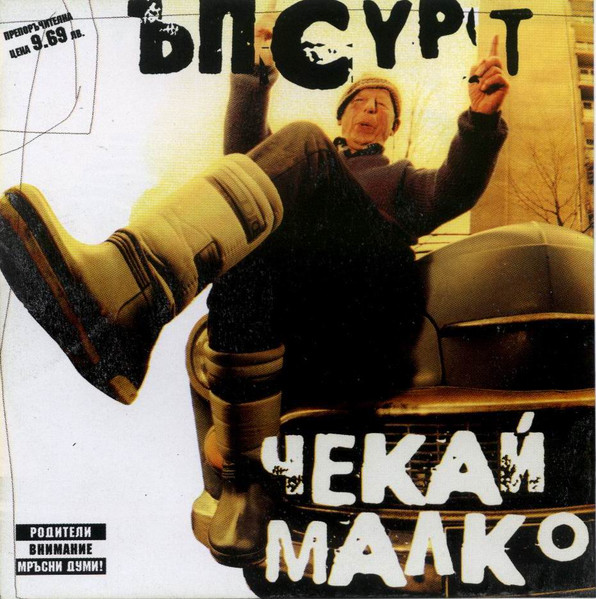 Чекай Малко