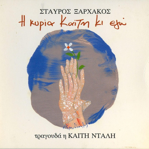 Η Κυρία Καίτη Κι Εγώ