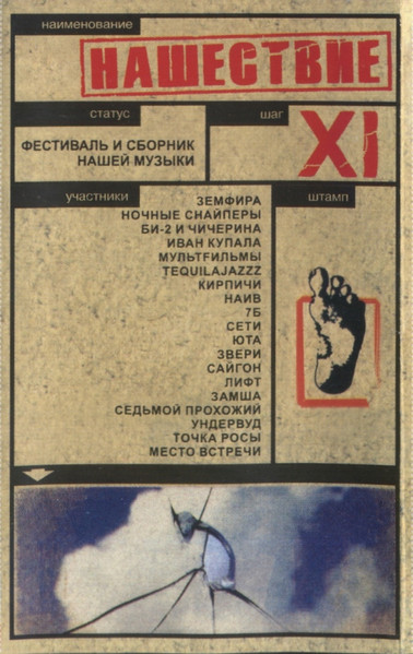 Нашествие - Шаг XI