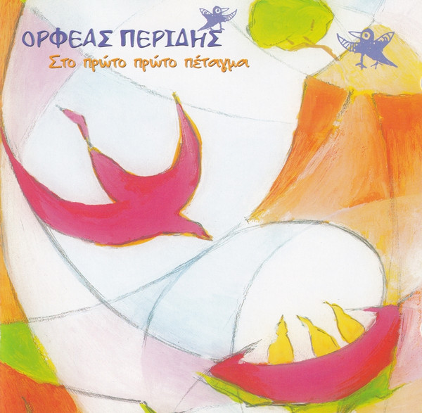 Στο Πρώτο Πρώτο Πέταγμα