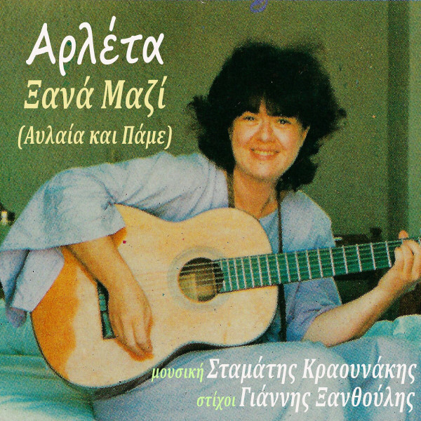 Ξανά Μαζί (Αυλαία Και Πάμε)