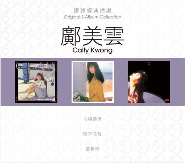 環球經典禮讚 (3in1) - 鄺美雲 (2)