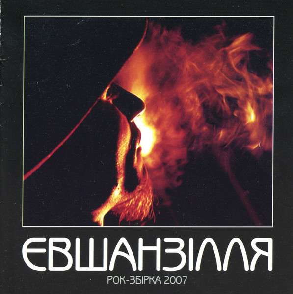 Євшанзілля (Рок-збірка 2007)