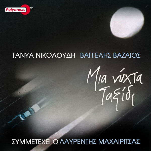 Μια Νύχτα Ταξίδι