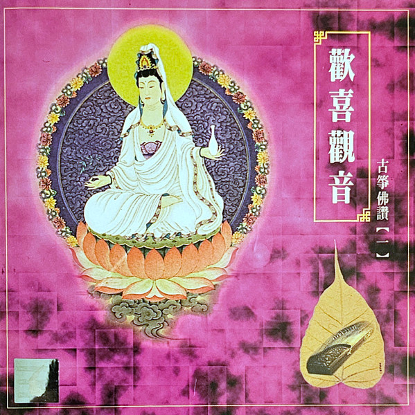 歡喜觀音 - 古箏佛讚【一】